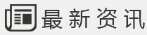 最新资讯